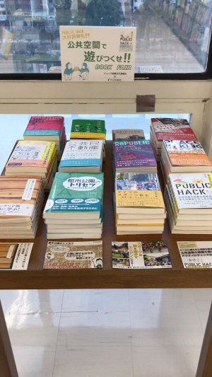 公共空間で遊びつくせ！