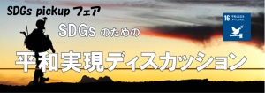 SDGｓピックアップフェア「SDGｓのための平和実現ディスカッション」