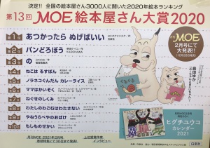 【ＭＯＥ絵本屋さん大賞２０２０】記念フェア