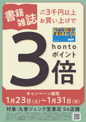 3千円以上お買い上げでhontoポイント3倍キャンペーン（54店舗対象）
