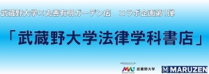武蔵野大学法律学科書店