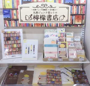 【檸檬書店】丸善ジュンク堂書店×古川紙工コラボ第二弾
