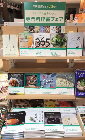 【レシピは色あせない】柴田書店専門料理書フェア