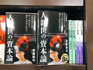今こそ必読！　『人新世の「資本論」』