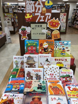 節分の日絵本フェア