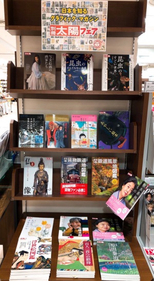 別冊太陽フェア