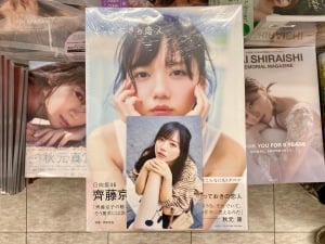『齋藤京子1st写真集　とっておきの恋人』発売