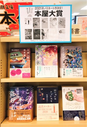 本屋大賞2021年ノミネート作フェア