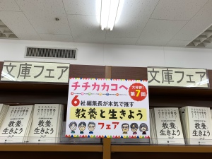 教養文庫レーベル6社の共同フェア　第7回「チチカカコヘ」