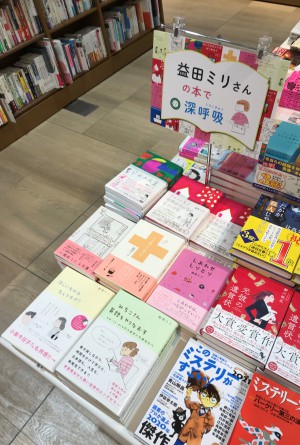 益田ミリさんの本で深呼吸フェア