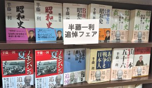 半藤一利先生追悼フェア