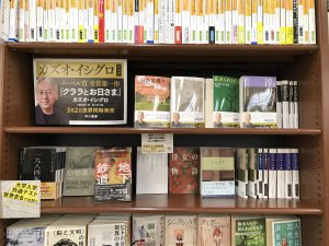 カズオ・イシグロ フェア