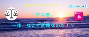 「不平等」、一体なにが問題なのか！？