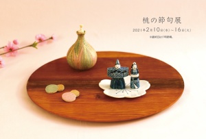 桃の節句展