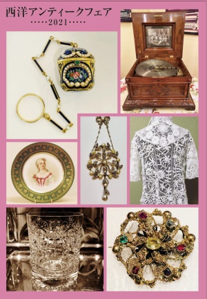 西洋アンティークフェア