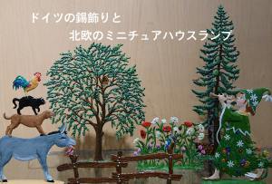 ドイツの鈴飾りと北欧のミニチュアハウスランプ