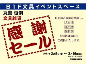 Ｂ１　文具イベントスペース　丸 善・恒 例　文 具 雑 貨「 感 謝 セ ー ル 」