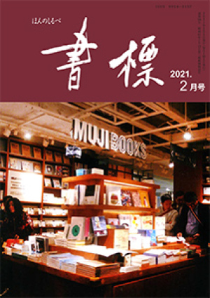 丸善ジュンク堂のPR誌　書標(ほんのしるべ)　2021年2月号