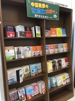 中田敦彦のYouTube大学で紹介された本フェア