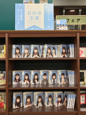 「日向坂文庫」冬の書店デートフェア