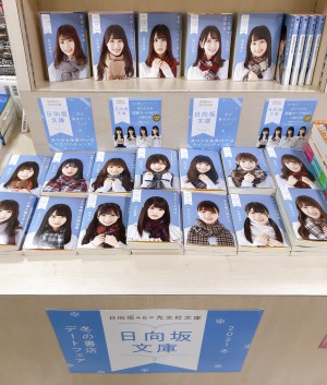冬の書店デート「日向坂文庫」フェア