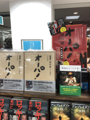 開高健『オーパ！ 完全復刻版』（集英社）刊行