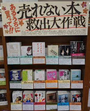 売れない本 救出大作戦