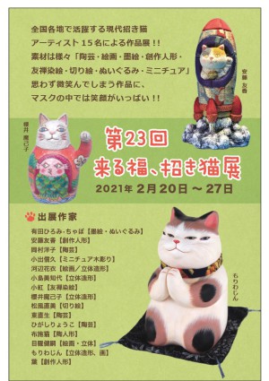 第23回　来る福、招き猫展