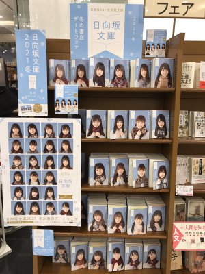 日向坂46×光文社文庫　日向坂文庫フェア