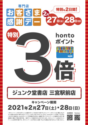 特別な2日間！hontoポイント3倍デー（三宮駅前店限定）