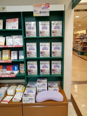 『"日本人の頭の形"に最もフィットした「極」快眠まくら』(主婦と生活社)