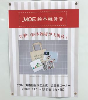 Pop up shop MOE　絵本雑貨店