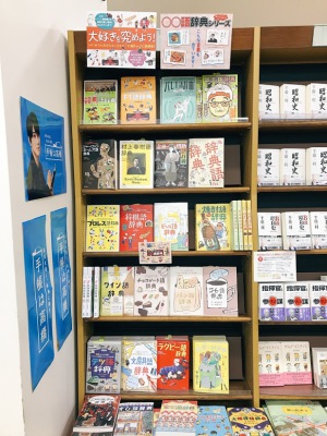 大好きを究めよう！〇〇語辞典フェア