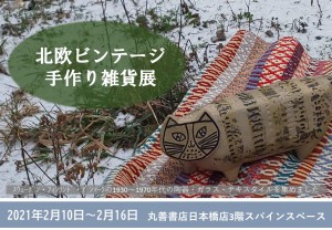北欧ビンテージ手作り雑貨展