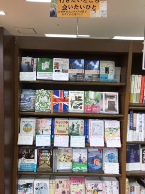 「行きたいところ会いたいひと」丸善博多店スタッフが選ぶ文庫フェア