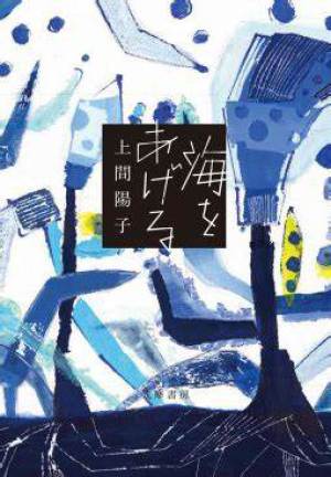 筑摩書房 刊「海をあげる」出版記念 著者・琉球大学教授 上間陽子さん トークイベント