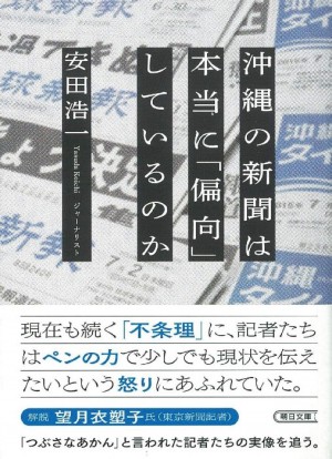 朝日新聞出版・朝日文庫刊「沖縄の新聞は本当に『偏向』しているのか」著者・安田浩一さんトークイベント