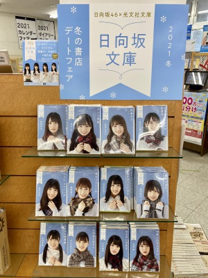日向坂文庫　冬の書店デートフェア