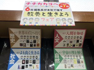 6社共同企画『チチカカコヘ　教養と生きよう』フェア　