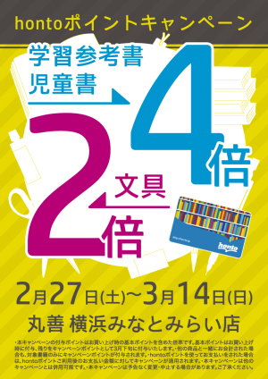 学習参考書・児童書4倍、文具2倍キャンペーン（横浜みなとみらい店）
