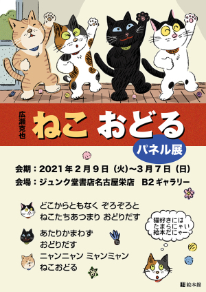 広瀬克也　絵本『ねこおどる』パネル展