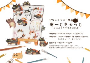 函館イラストレーター：ひなこ作品展【あーときゃっと～にゃんともステキなあにまる展～】