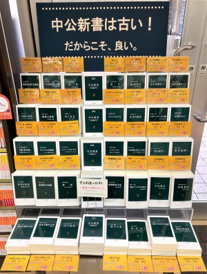 「中公新書」は古い！だからこそ良い。フェア