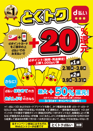 とくトクd払い ｰいつでも二重ドリd払い+20%還元キャンペーンｰ