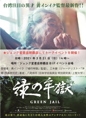映画「緑の牢獄」公開記念トークイベント