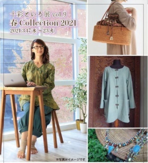 十彩といろ展Vol.9春Collection2021