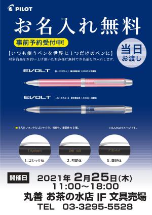 パイロット「2+1エボルト」お名入れ無料イベント開催