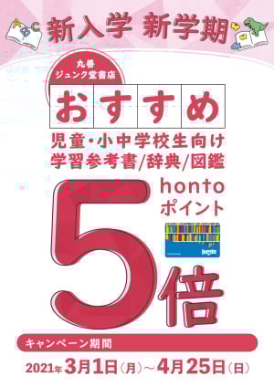 新入学・新学期おすすめ商品hontoポイント5倍キャンペーン（85店舗対象）