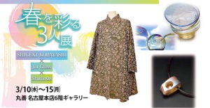 春を彩る３人展