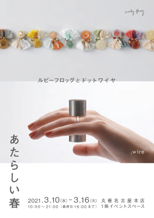 あたらしい春　～ ルビーフロッグ と ドットワイヤ ～